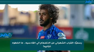 رسميًا: اقتراب الشهراني من الانضمام إلى القادسية.. ما الخطوة التالية؟